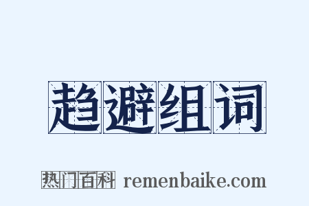 趋避组词是什么意思的图片